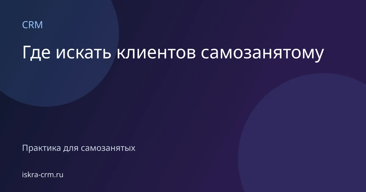 Где искать клиентов самозанятому