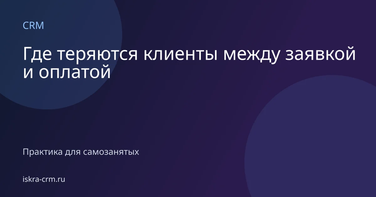 Где теряются клиенты между заявкой и оплатой