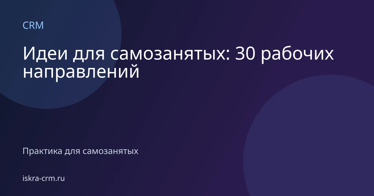 Идеи для самозанятых: 30 рабочих направлений