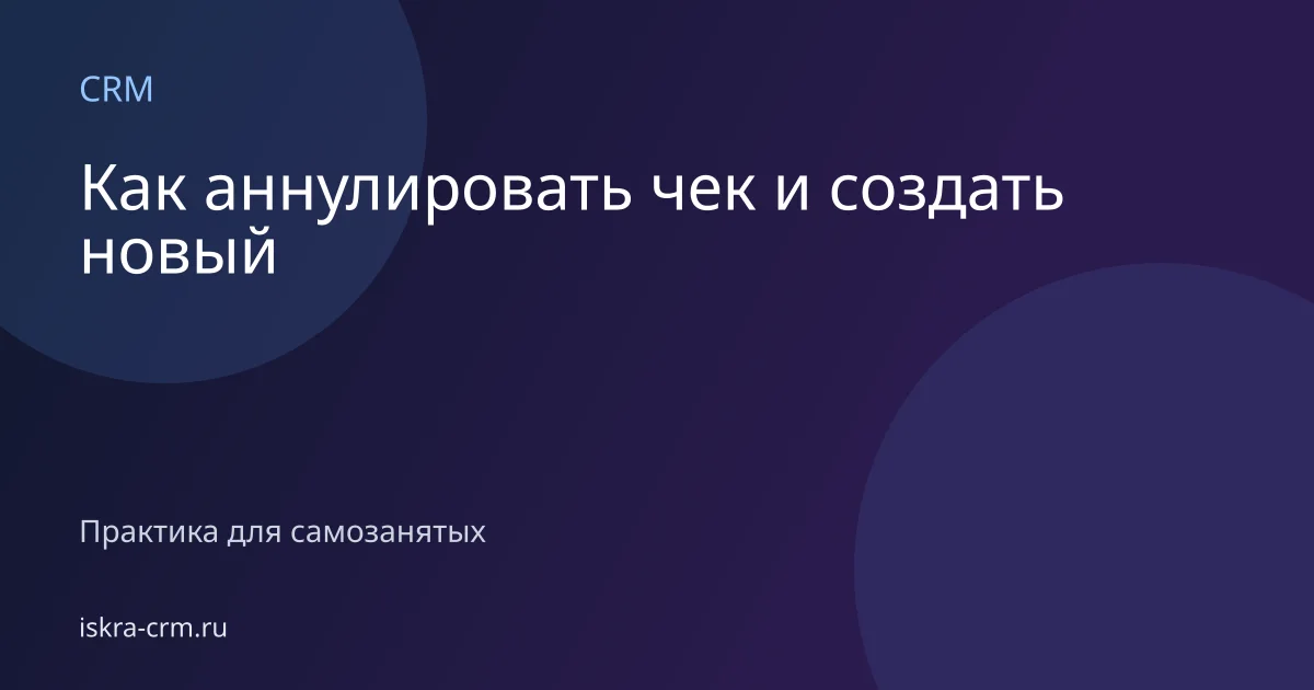 Как аннулировать чек и создать новый