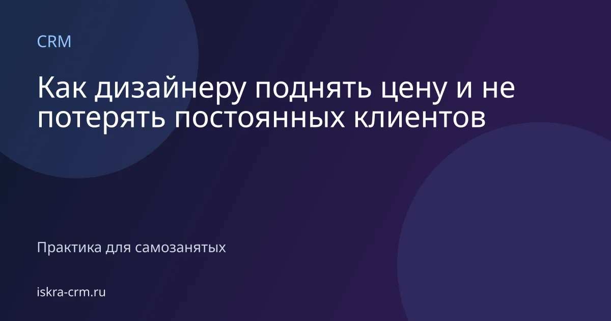 Как дизайнеру поднять цену и не потерять постоянных клиентов