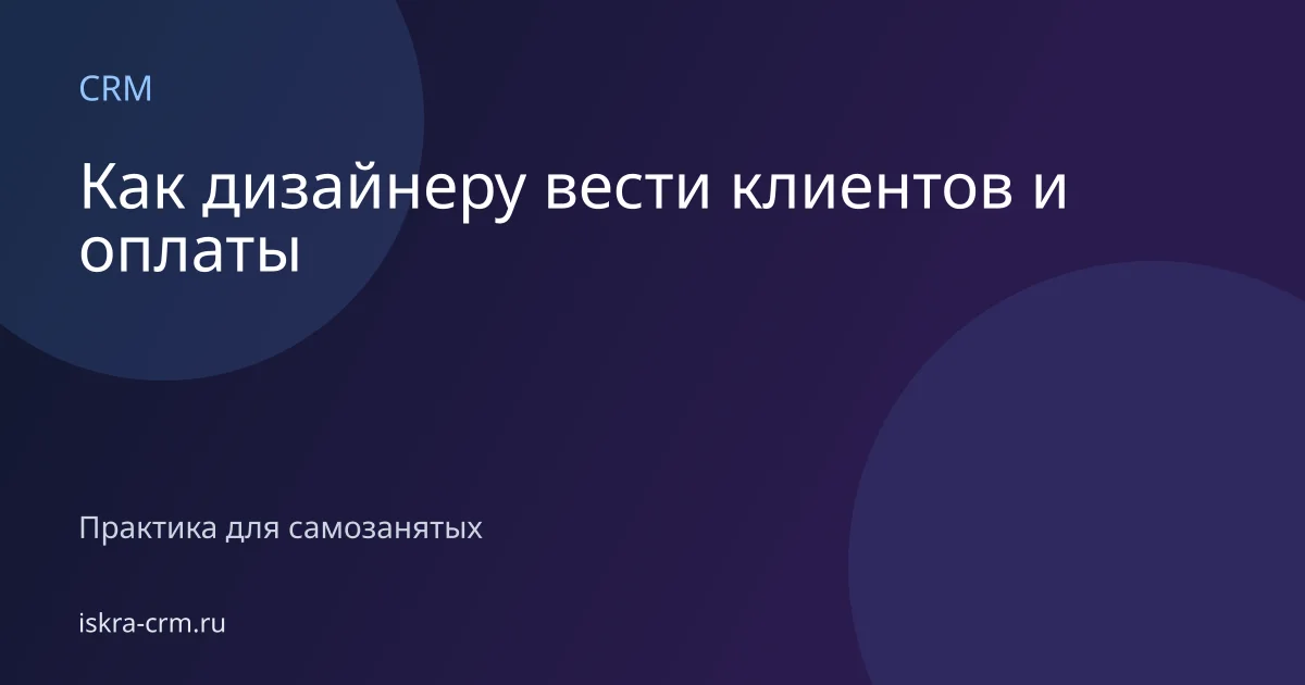 Как дизайнеру вести клиентов и оплаты