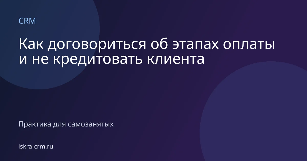 Как договориться об этапах оплаты и не кредитовать клиента