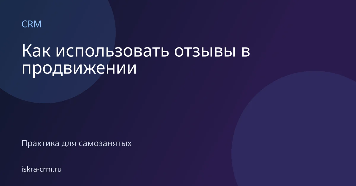 Как использовать отзывы в продвижении