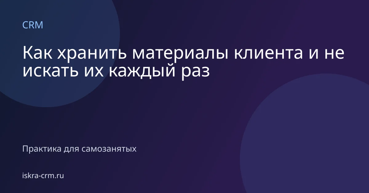 Как хранить материалы клиента и не искать их каждый раз