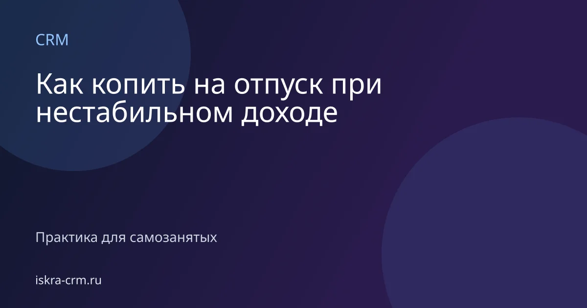 Как копить на отпуск при нестабильном доходе