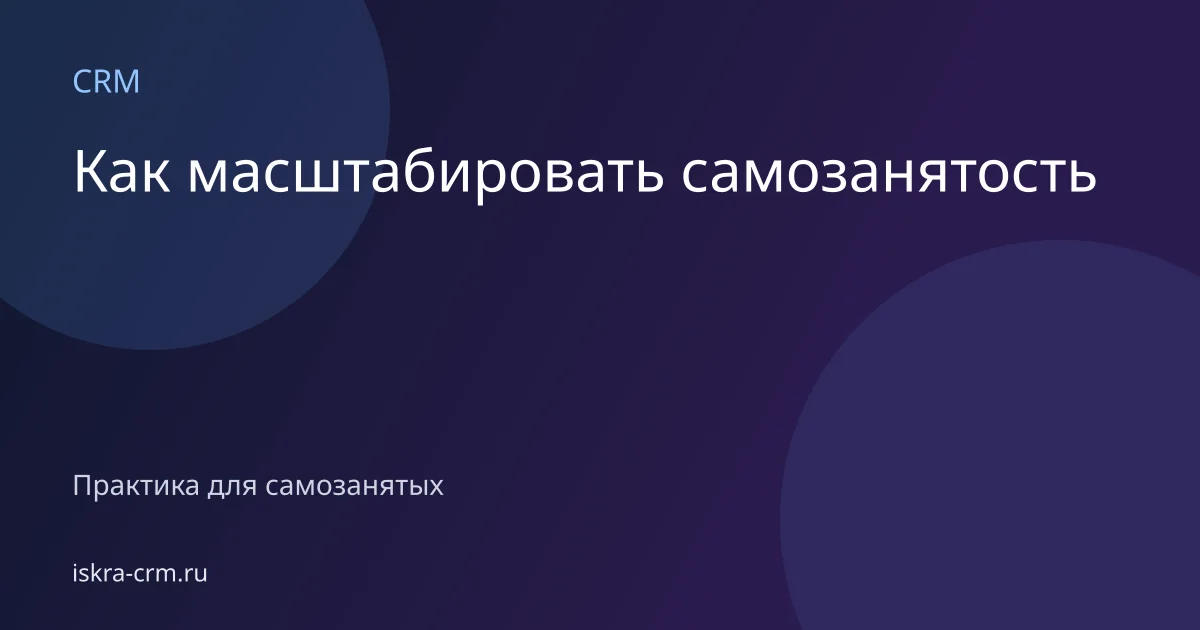 Как масштабировать самозанятость