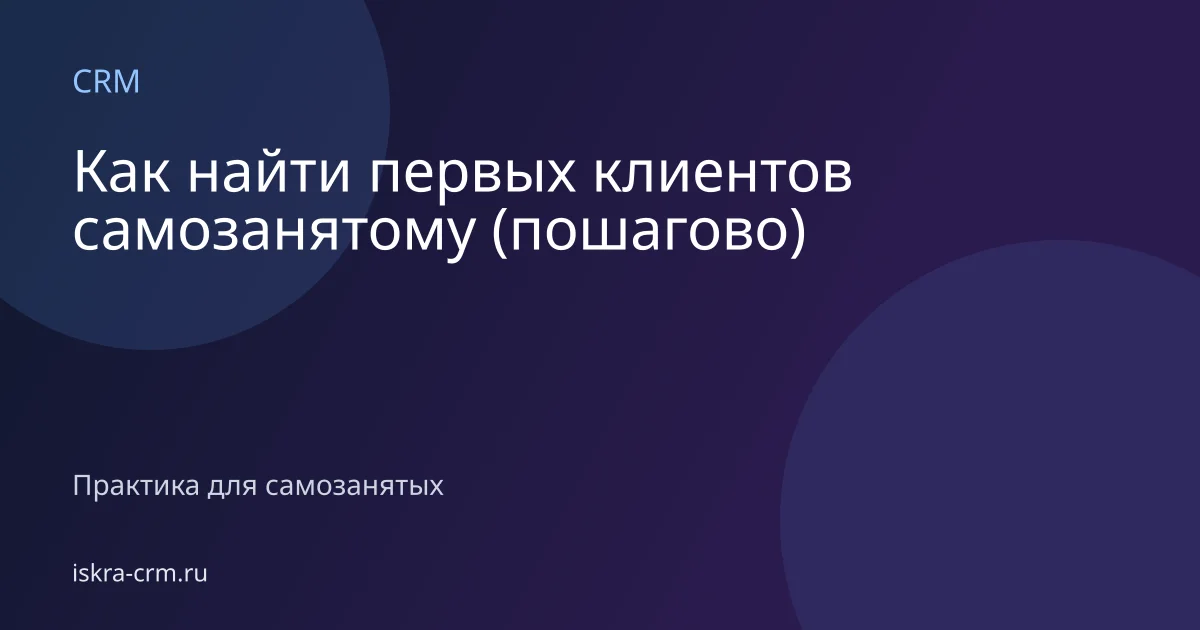 Как найти первых клиентов самозанятому (пошагово)