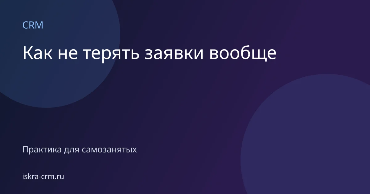 Как не терять заявки вообще