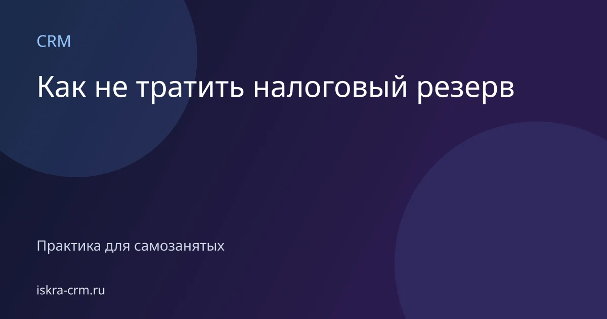 Как не тратить налоговый резерв
