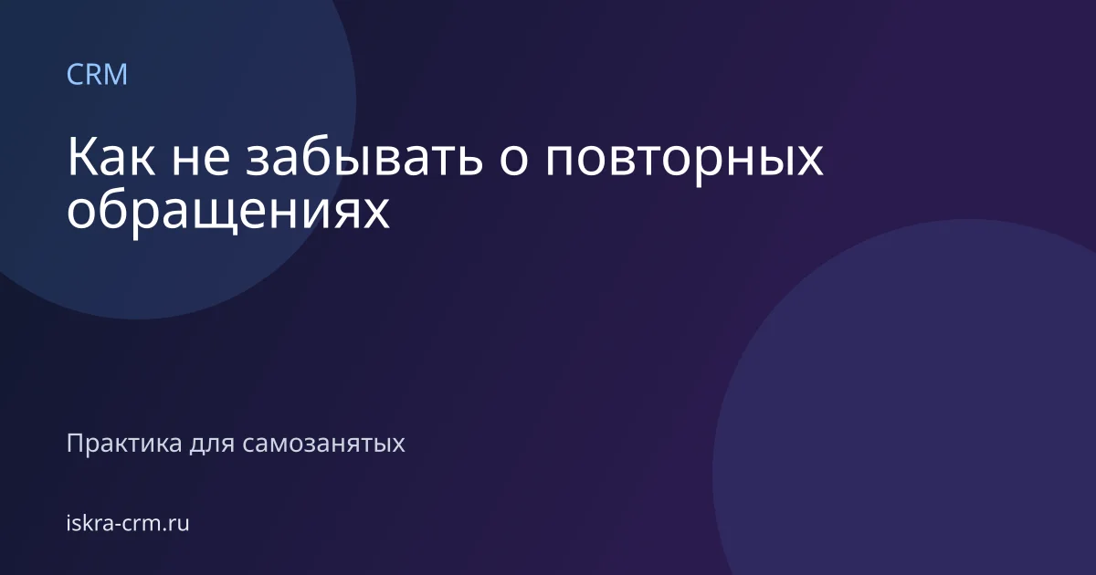 Как не забывать о повторных обращениях