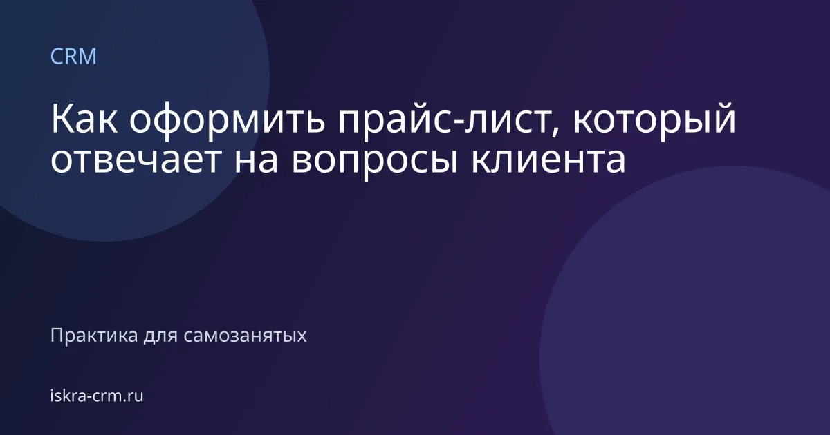 Как оформить прайс-лист, который отвечает на вопросы клиента