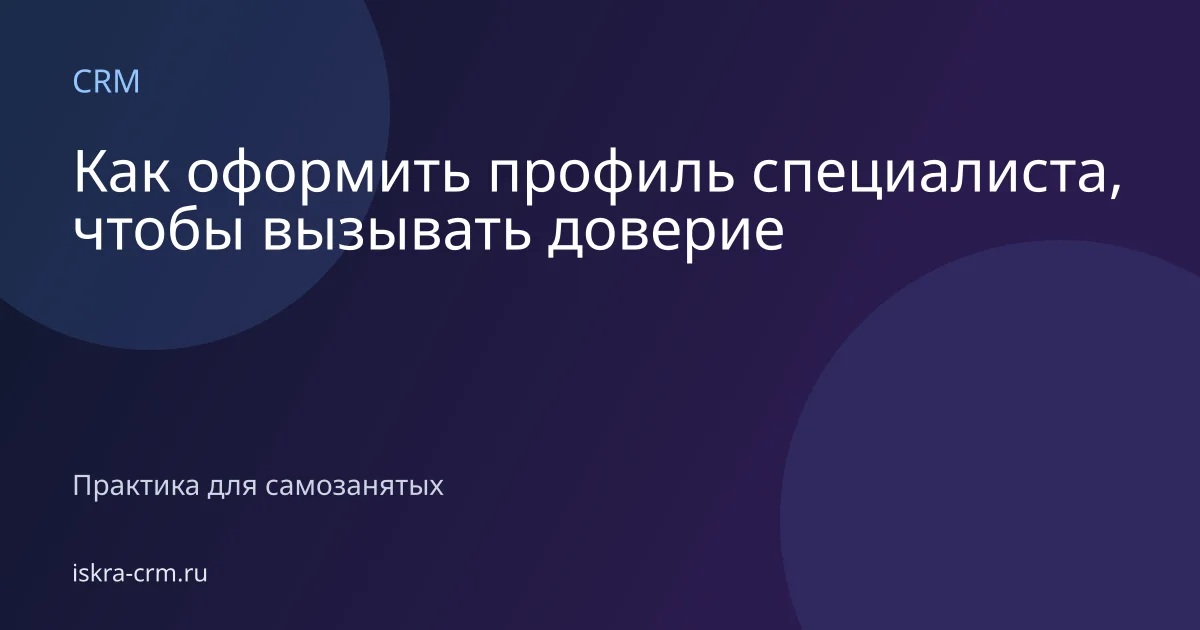 Как оформить профиль специалиста, чтобы вызывать доверие