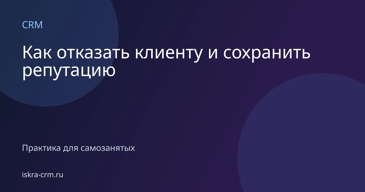 Как отказать клиенту и сохранить репутацию