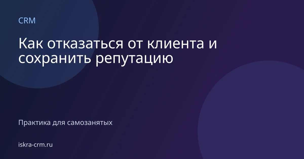 Как отказаться от клиента и сохранить репутацию