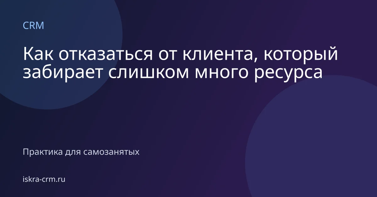 Как отказаться от клиента, который забирает слишком много ресурса