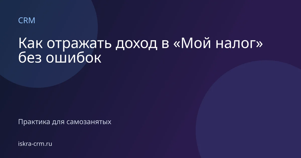 Как отражать доход в «Мой налог» без ошибок