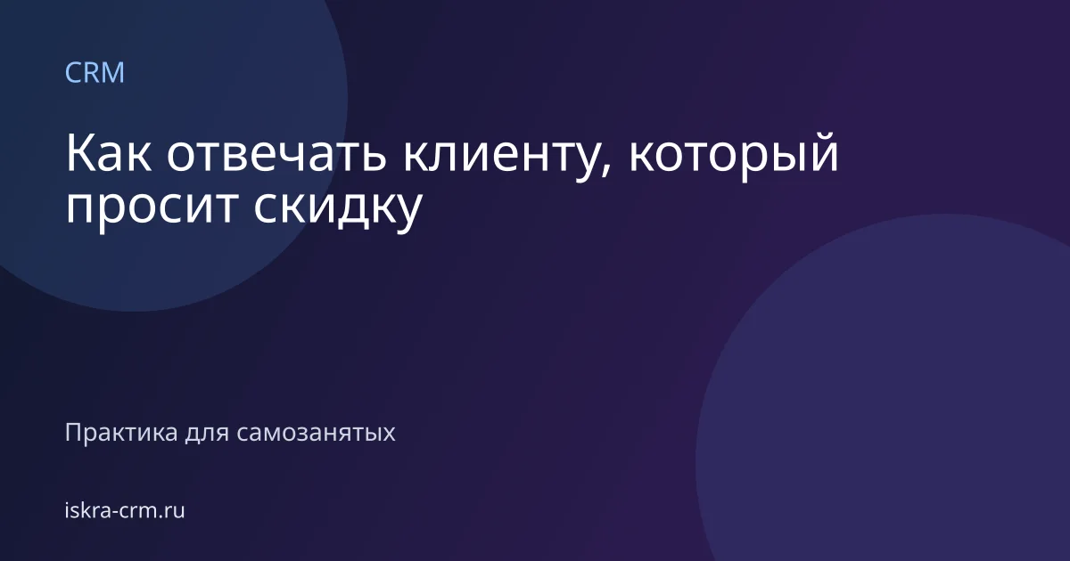 Как отвечать клиенту, который просит скидку