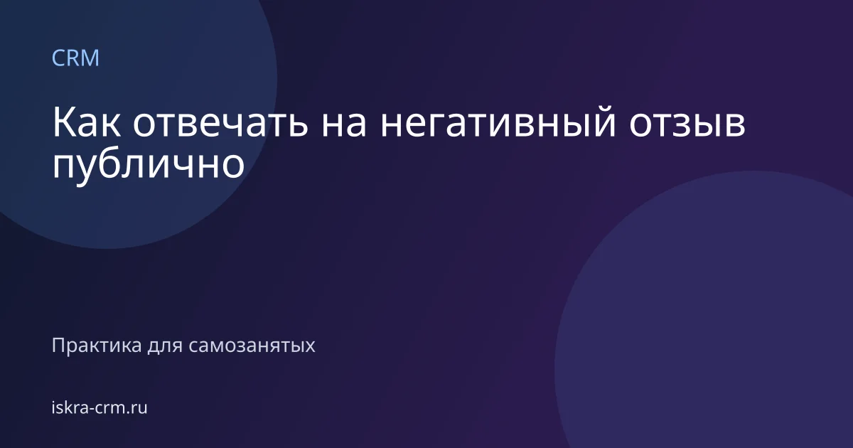 Как отвечать на негативный отзыв публично