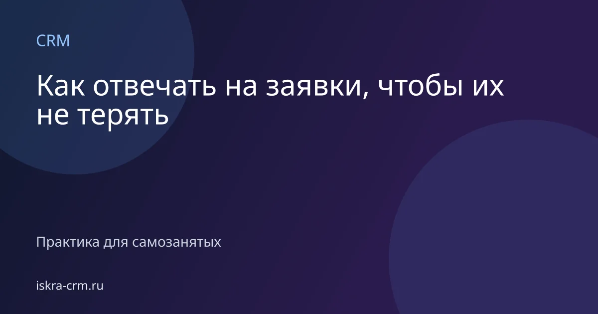 Как отвечать на заявки, чтобы их не терять
