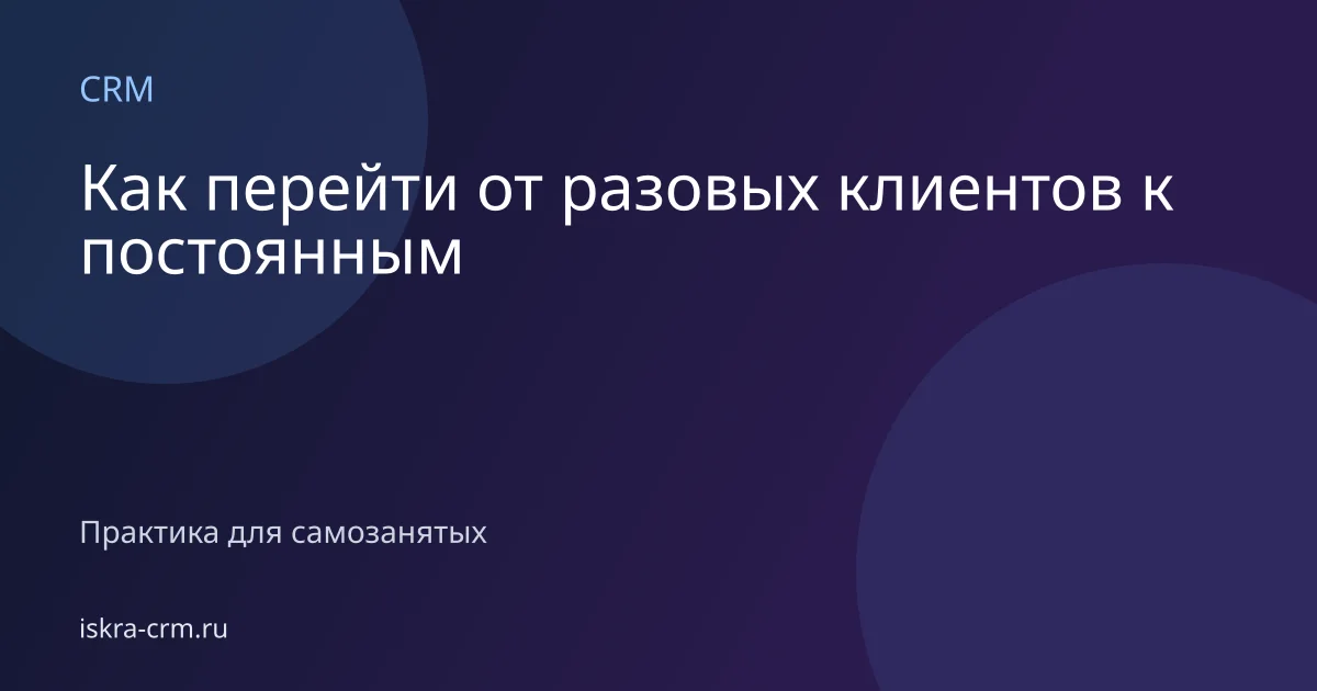 Как перейти от разовых клиентов к постоянным