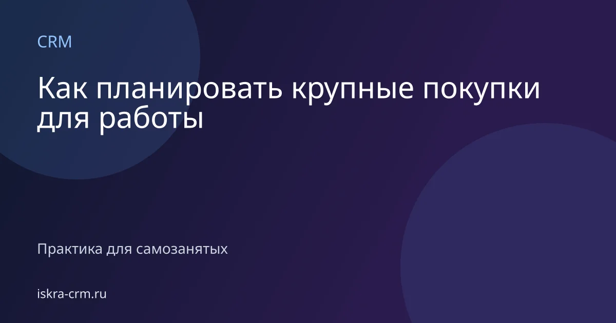Как планировать крупные покупки для работы