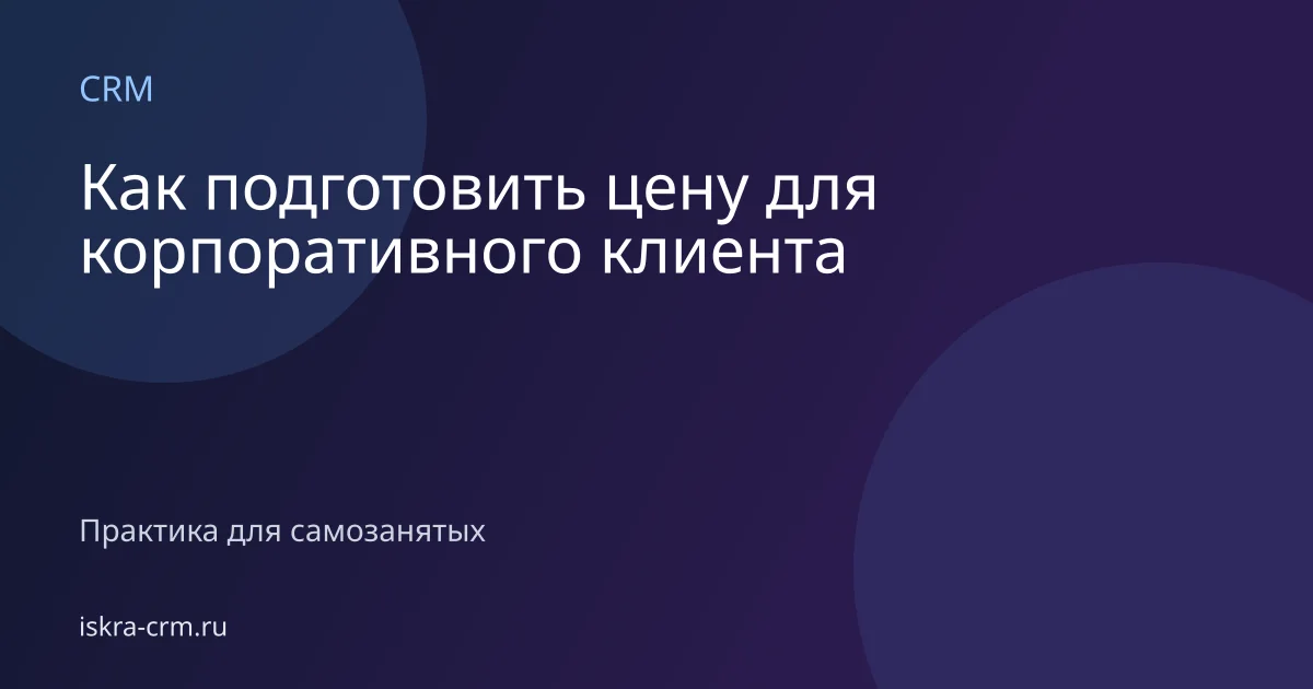 Как подготовить цену для корпоративного клиента