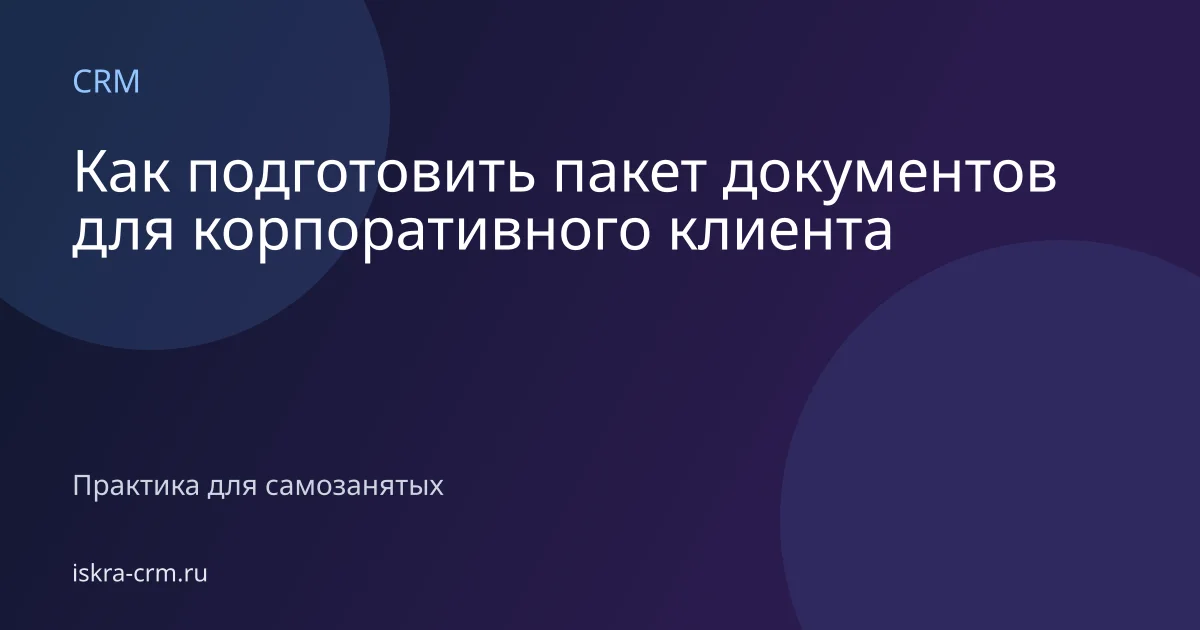Как подготовить пакет документов для корпоративного клиента