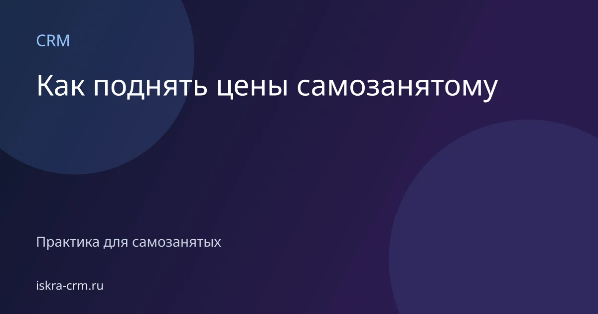 Как поднять цены самозанятому