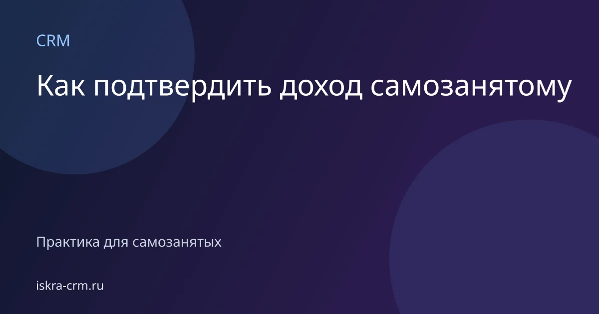 Как подтвердить доход самозанятому