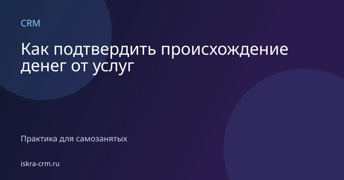 Как подтвердить происхождение денег от услуг