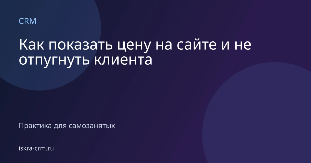 Как показать цену на сайте и не отпугнуть клиента