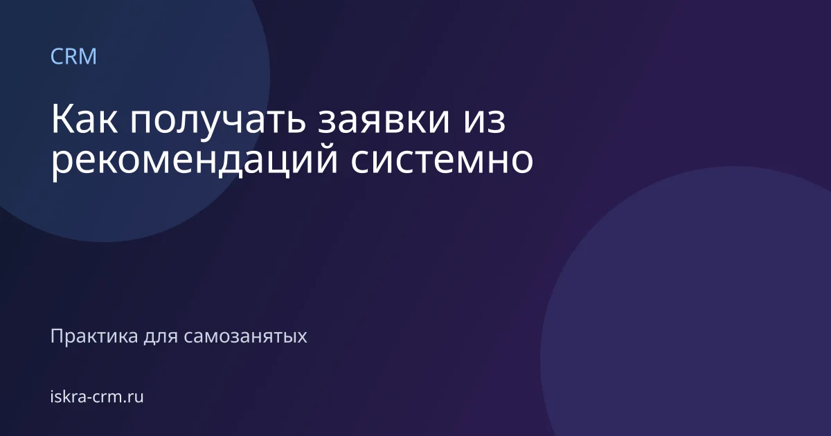 Как получать заявки из рекомендаций системно