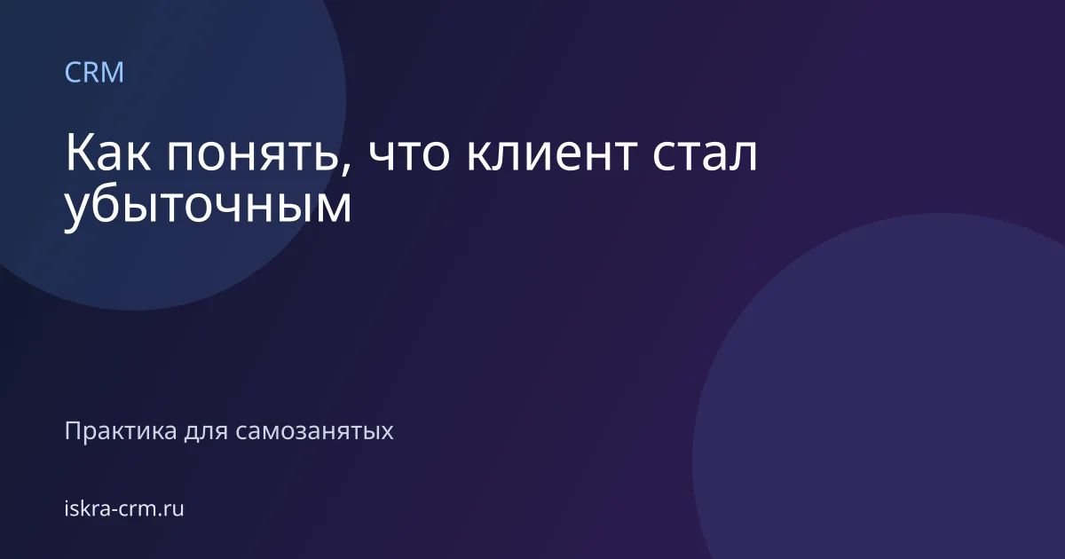 Как понять, что клиент стал убыточным