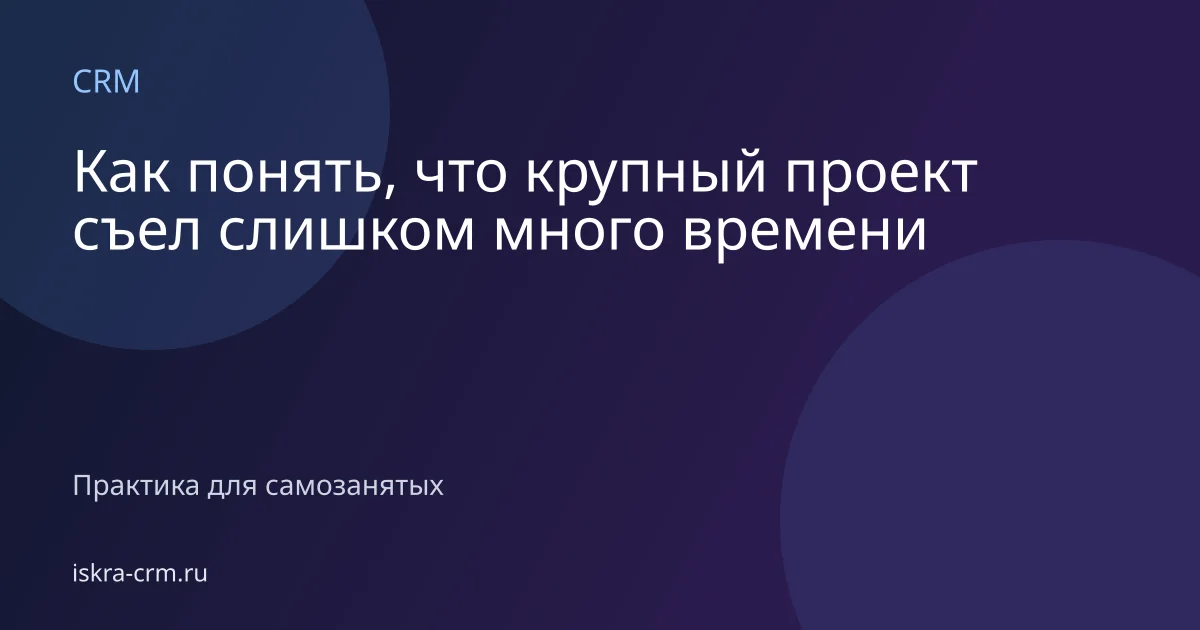 Как понять, что крупный проект съел слишком много времени