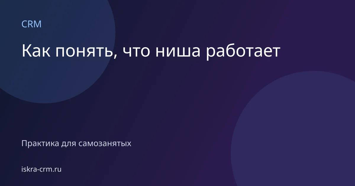 Как понять, что ниша работает