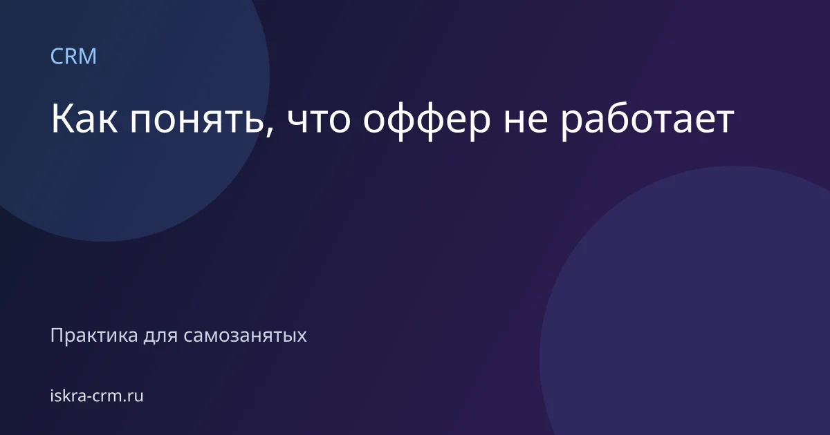 Как понять, что оффер не работает