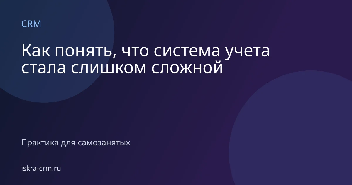 Как понять, что система учета стала слишком сложной