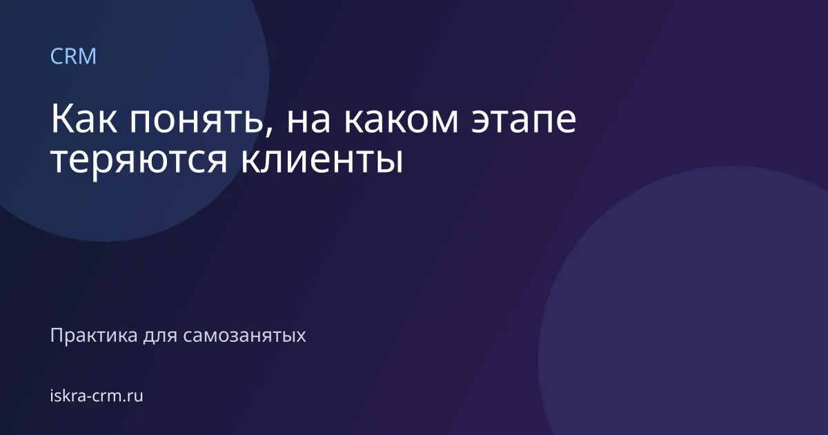 Как понять, на каком этапе теряются клиенты