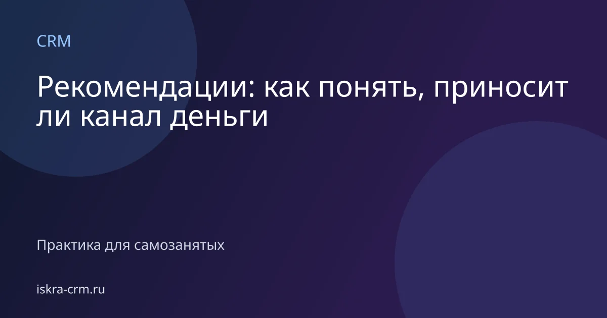 Рекомендации: как понять, приносит ли канал деньги