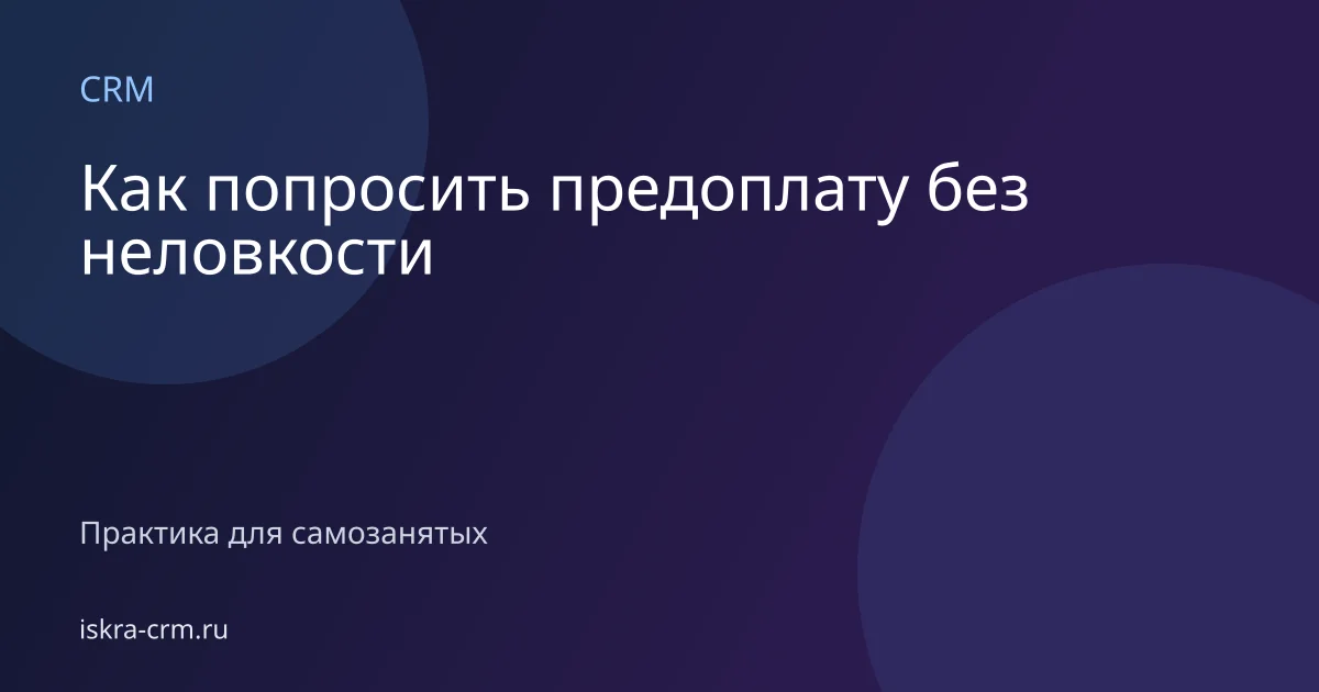 Как попросить предоплату без неловкости
