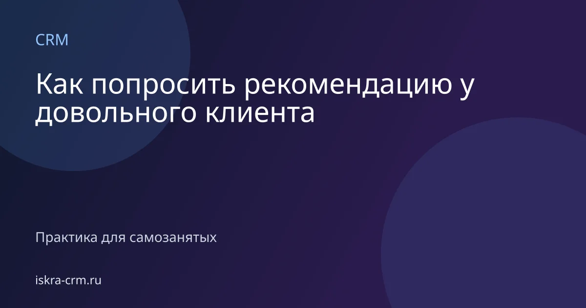 Как попросить рекомендацию у довольного клиента