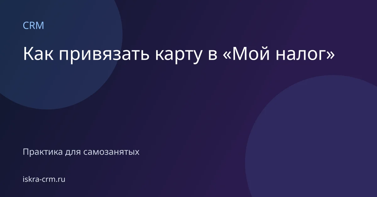 Как привязать карту в «Мой налог»