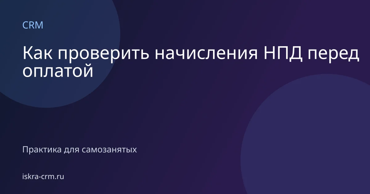 Как проверить начисления НПД перед оплатой