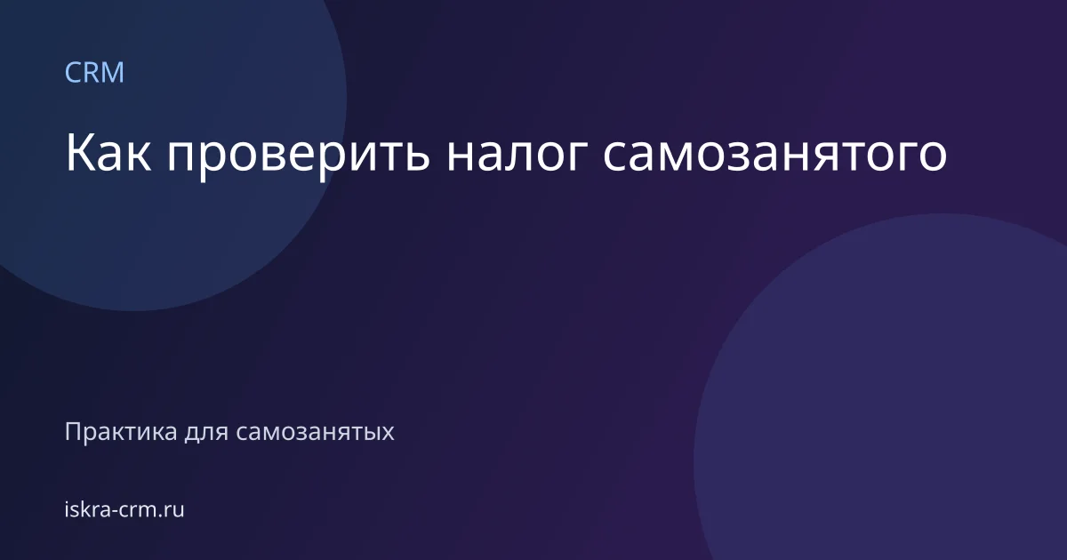 Как проверить налог самозанятого