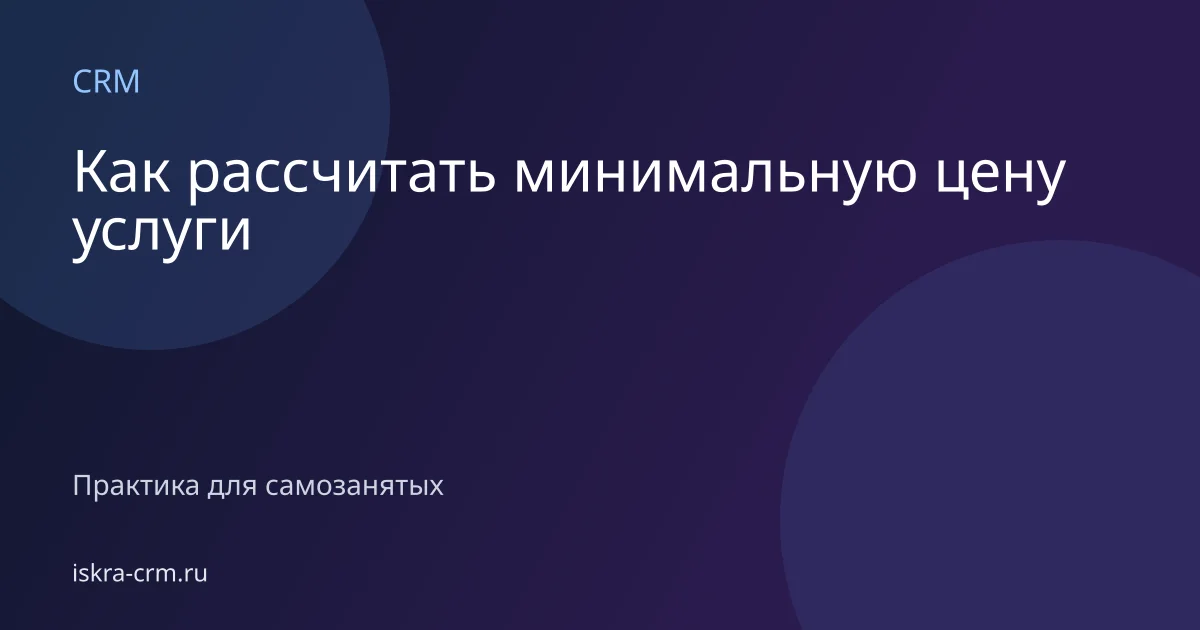 Как рассчитать минимальную цену услуги