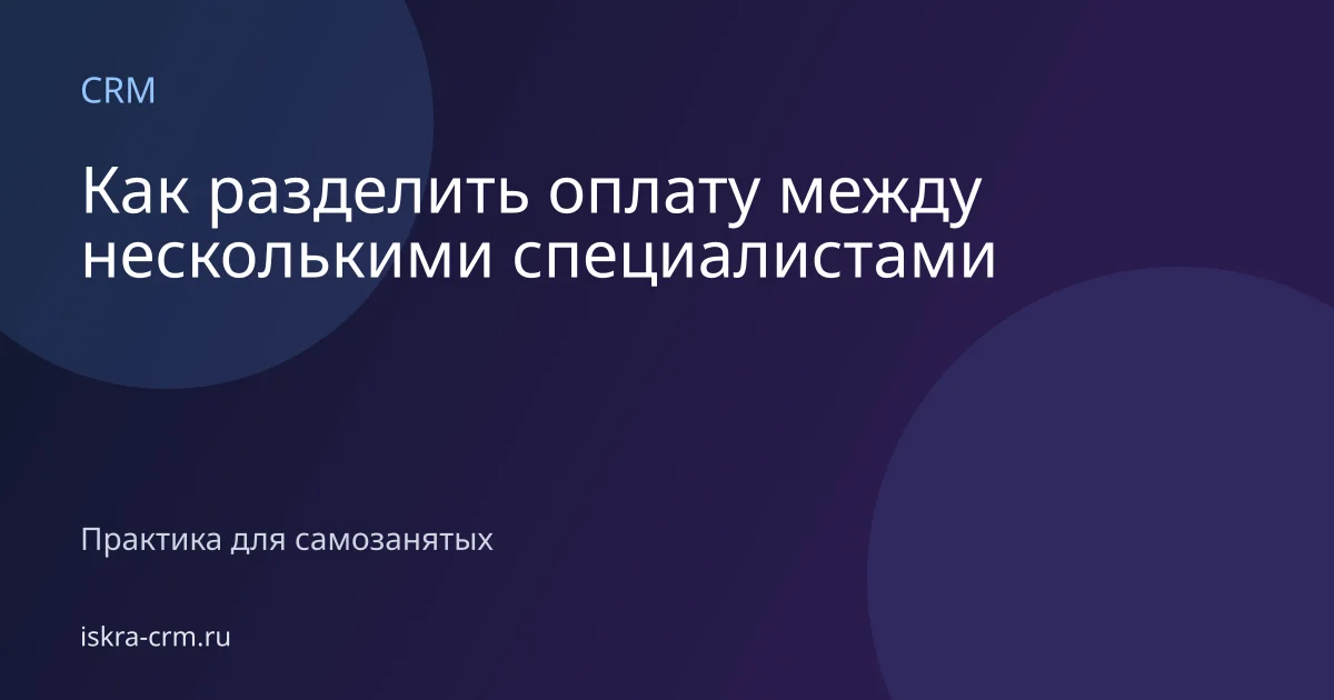Как разделить оплату между несколькими специалистами
