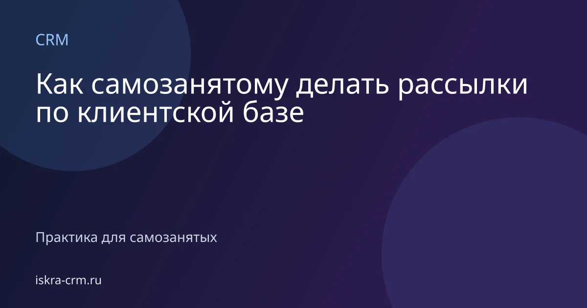 Как самозанятому делать рассылки по клиентской базе