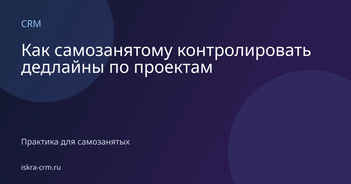 Как самозанятому контролировать дедлайны по проектам