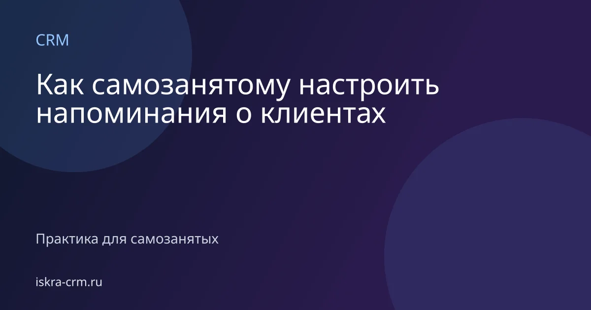 Как самозанятому настроить напоминания о клиентах